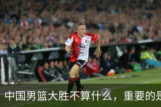 中国男篮大胜不算什么，重要的是这三件事，世界杯出线难度很大